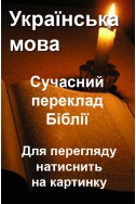 Сучасний український переклад Біблії